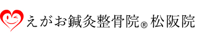 えがお鍼灸整骨院　松阪院