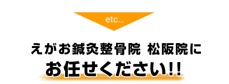 えがお鍼灸整骨院松阪院にお任せください