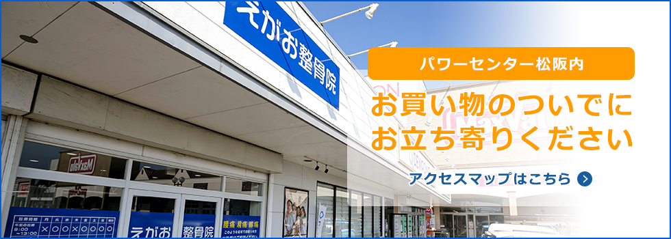 パワーセンター松阪内の整骨院